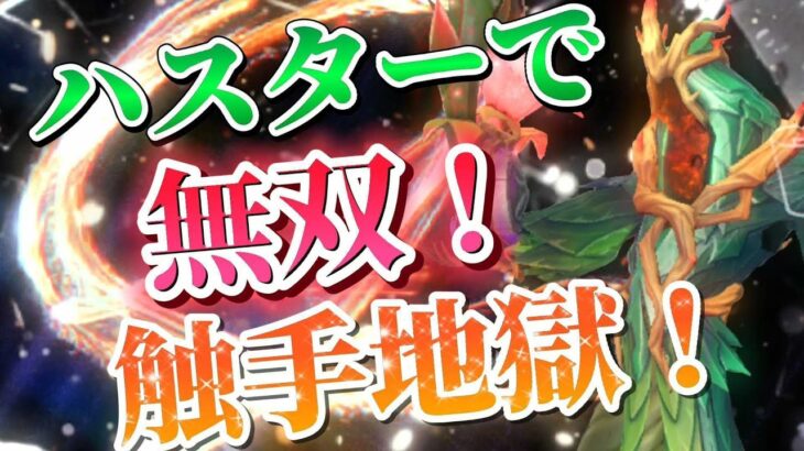 1番勝率高いハンターで無双！【第五人格】【アイデンティティファイブ】【ハスター】【タコ】【使い方】【チェイス】【粘着】【立ち回り】