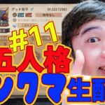 【グッド良平。第五人格生配信】目指せグリフォン帯上位‼＃11