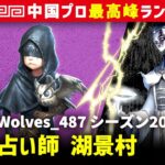 【占い師1位】3逃 Wolves_487 vs 白黒無常謝必安范無咎(A)　占い師/調香師/曲芸師/オフェンス 湖景村 シーズン20  中国版最上位ランクマ