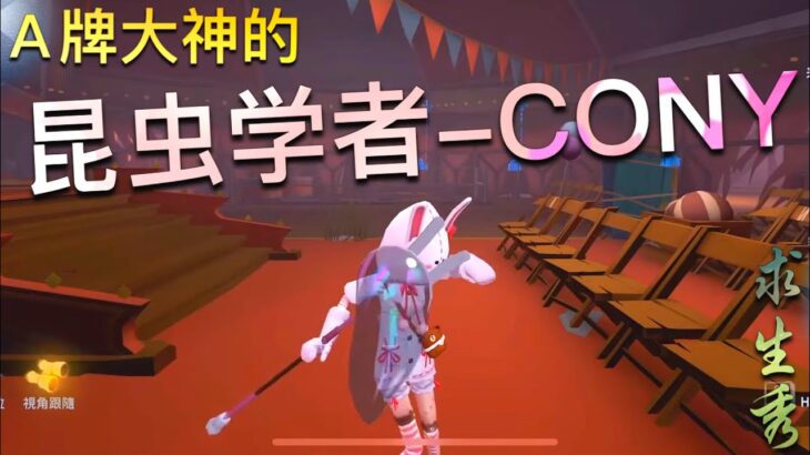 【第五人格】昆虫学者-CONY！7阶A牌大神！ಥ_ಥ 小兔兔这么可爱 怎么能吃呢?!