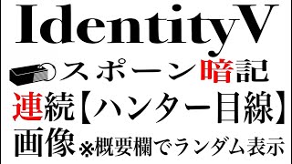 【第五人格】スポーン暗記動画！ハンター目線【IdentityV】