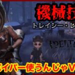 【無解説】ゲーム素人女がIdentityVで大騒ぎ！＃３２【第五人格】【アイデンティティV】