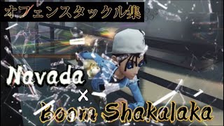 【第五人格】「Navada Boom Shakalaka」でオフェンスタックル集#24（Identity V）