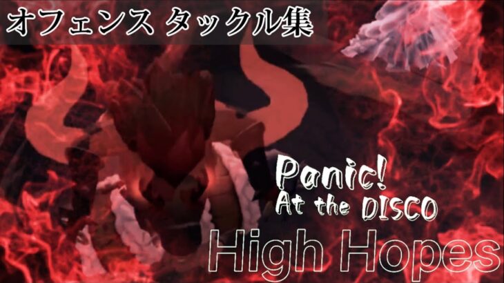 【panic！at the disco】オフェンスタックル集