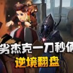 第五人格：大帅观战：大劣杰克一刀秒俩人！逆境翻盘