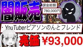 【第五人格の闇】のんとフレンドのアカウントが約10万円で販売されていました。【2人実況】【identityV】