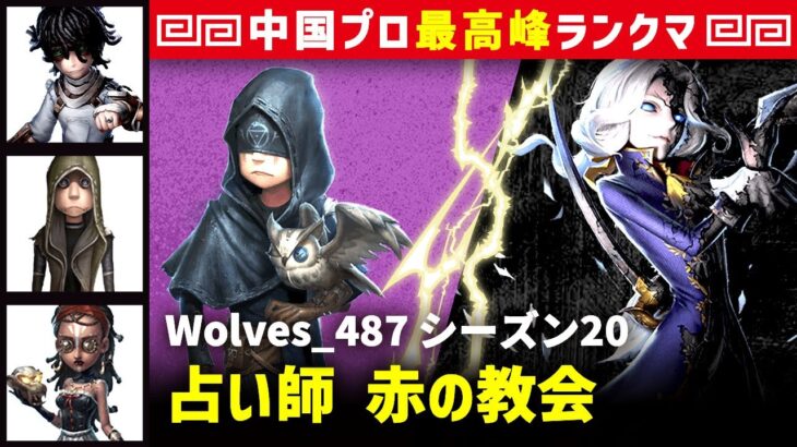 【占い師1位】1逃 Wolves_487 vs 写真家ジョゼフ(S)　占い師/患者/傭兵/呪術師 赤の教会 シーズン20  中国版最上位ランクマ