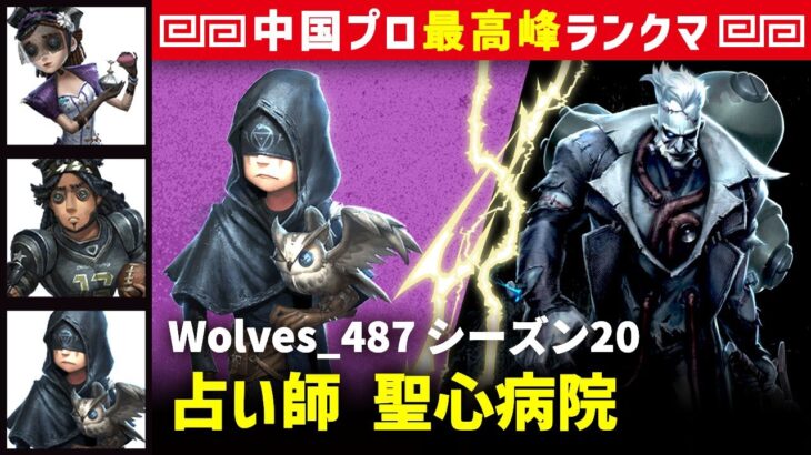 【占い師1位】2逃 Wolves_487 vs アンデッドペルシー(S)　占い師/調香師/オフェンス/占い師 聖心病院 シーズン20  中国版最上位ランクマ