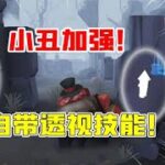 IdentityV：自带透视？小丑技能加强！速度变快，零件一目了然【追梦大男孩解说】