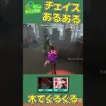 チェイスの最終手段あるあるｗｗｗ【第五人格】（IdentityV） #Shorts