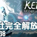 【頭がパンク⁉】Kena: Bridge of Spirits実況プレイ‼＃8