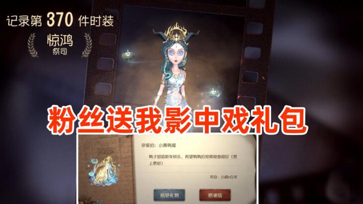 第五人格：一上线就收到粉丝送的影中戏礼包，那就遛起来吧！