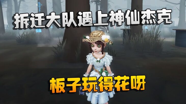 第五人格：大帅观战：拆迁大队遇上神仙杰克！板子玩得花呀