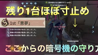 【第五人格悪夢1位】悪夢にしか出来ない超特攻の全体負荷で最悪の初動から暗号機残り1台を守りきる