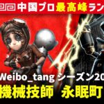 【機械技師】2逃 Weibo_tang vs ガードNo26ボンボン　機械技師/機械技師/機械技師/機械技師 永眠町 シーズン20  中国版最上位ランクマ