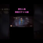 【第五人格】20秒で無償ガチャ10連終わらす#shorts