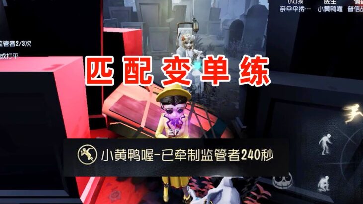 第五人格：队友相继白给，匹配变单练？小黄鸭怒遛雕刻家240秒