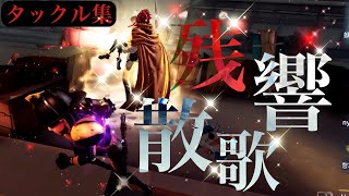 【第五人格】「残響散歌」でオフェンスタックル集 #41 【identityⅤ】【画質1080p】