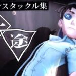 【第5人格】「一途」でオフェンスタックル集#31（Identity V）