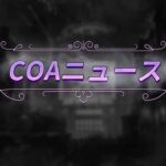 【COA V】COAニュース日本地区