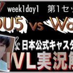 【第五人格】日本公式キャスターけんまつのIVL実況解説　【DOU5 vs Wolves】【Week1Day1Set1】【IdentityV】