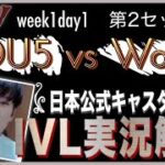 【第五人格】日本公式キャスターけんまつのIVL実況解説　【DOU5 vs Wolves】【Week1Day1Set2】【IdentityV】