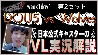 【第五人格】日本公式キャスターけんまつのIVL実況解説　【DOU5 vs Wolves】【Week1Day1Set2】【IdentityV】