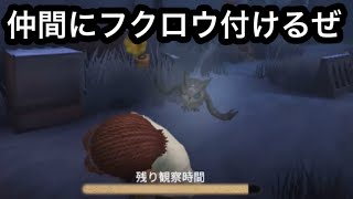 仲間にフクロウ付けるぜ‼︎【第五人格】【IdentityV】