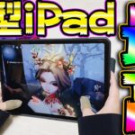 【手元動画】新型iPadでゲームしてみたら最高過ぎたｗｗｗｗ【白黒&女王】【唯】【第五人格】【IdentityV】【アイデンティティV】