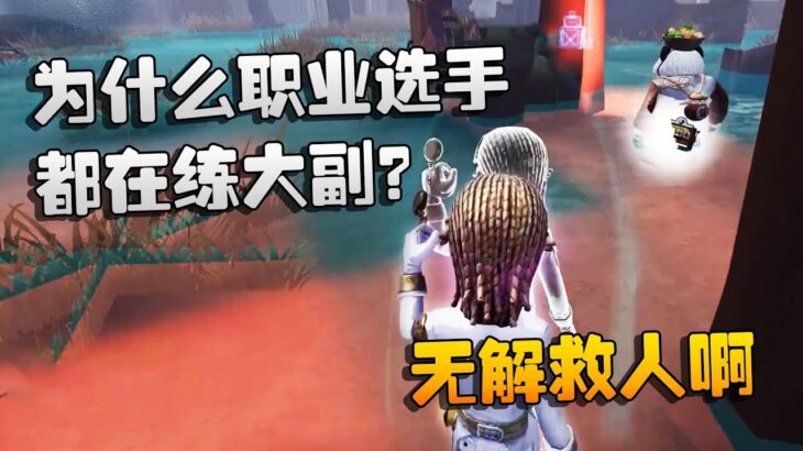 第五人格：大帅观战：为什么职业选手都在练大副？无解救人啊