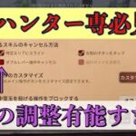 【第五人格】ハンター専必見！実用性抜群の調整