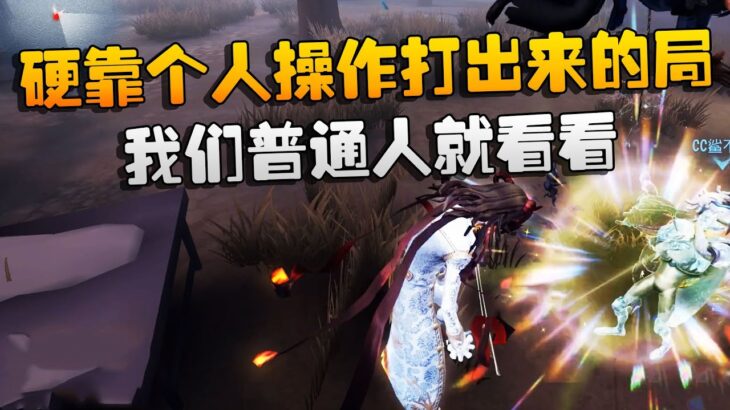 第五人格：大帅观战：硬靠个人操作打出来的局！我们普通人就看看