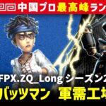 【バッツマン】3逃 FPX.ZQ_Long vs ガードNo26ボンボン(Gr_ppx(S))　バッツマン/患者/占い師/探鉱者 軍需工場 シーズン21  中国版最上位ランクマ