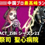 【祭司6位】0逃 ACT_ZiBi vs ガードNo26ボンボン(Wolves_Anyi(S))　祭司/占い師/曲芸師/昆虫学者 聖心病院 シーズン21  中国版最上位ランクマ