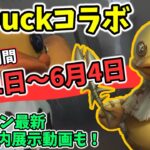 B.Duckコラボは5月1日から！ボンボンUR衣装『B.Duck』の新たなゲーム内展示動画も公開されました【第五人格】【IdentityV】【ガードNO.26】