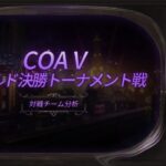 【COA V】ワールド決勝トーナメント戦　対戦チーム分析