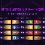 Call Of The Abyss V 決勝トーナメントグループ戦 Day1 (COA V)