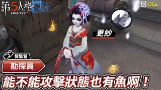 【第五人格：紅蝶｜更紗】🎭能不能攻擊狀態也有魚啊！【歐拉】Identity V