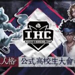 IdentityV 高校生大会vol.2 準決勝戦（IHC 2022）