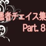患者チェイス集 Part.8【第五人格】【IdentityV】【患者】【チェイス集】