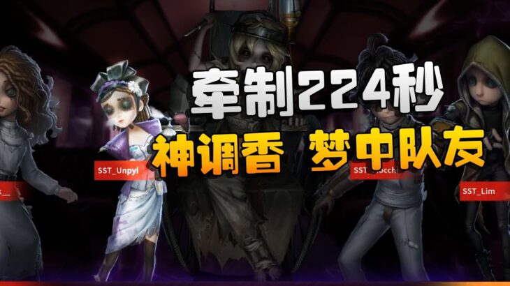 第五人格：SSTvsMRC 牵制224秒！神调香，梦中队友