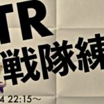 【第五人格】STR戦隊交流戦【22:15~】