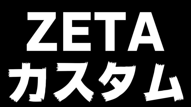 ZETAと新ハンターカスタム！あげどりさんラオリーさんKatさんのぞみさんとやるぞぉぉお！！【第五人格】【IdentityV】
