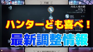 【identityV】ハンター贔屓！最新ハンター寄りのアプデ情報を紹介【第五人格】