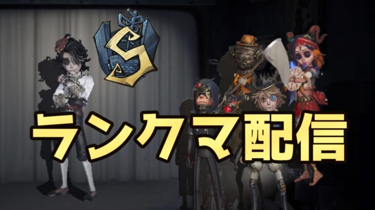 【第五人格】　ハンター爆勝ちランクマ　【identityV】