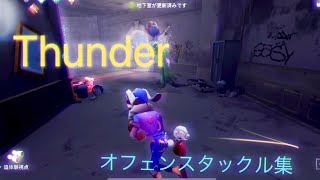 【第五人格】オフェンスタックル集「thunder」【IdentityV】