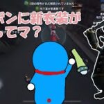 ボンボンの新衣装“ドラえもん”を実況してみる【第五人格】【実況】