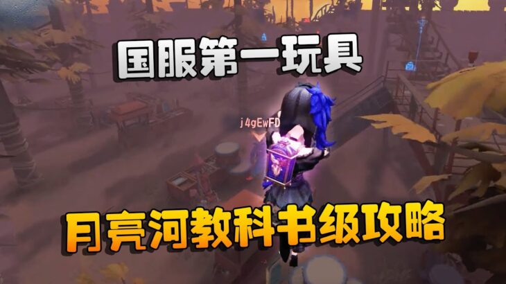 第五人格：大帅观战：国服第一玩具！月亮河教科书级攻略