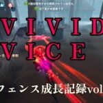 【第五人格】オフェンス成長記録vol.5【VIVID VICE】