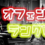 【第五人格】オフェンスランク戦　vs泣き虫・ルキノ